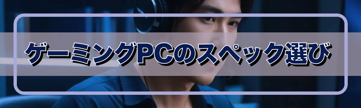 ゲーミングPCのスペック選び