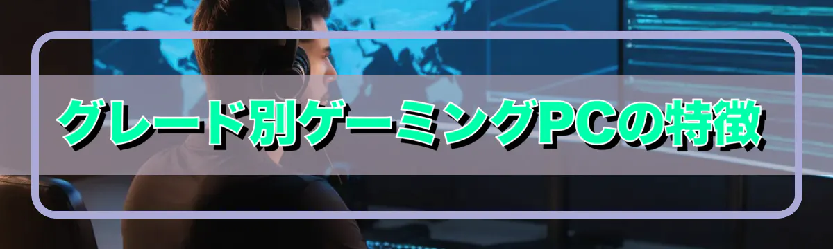 グレード別ゲーミングPCの特徴