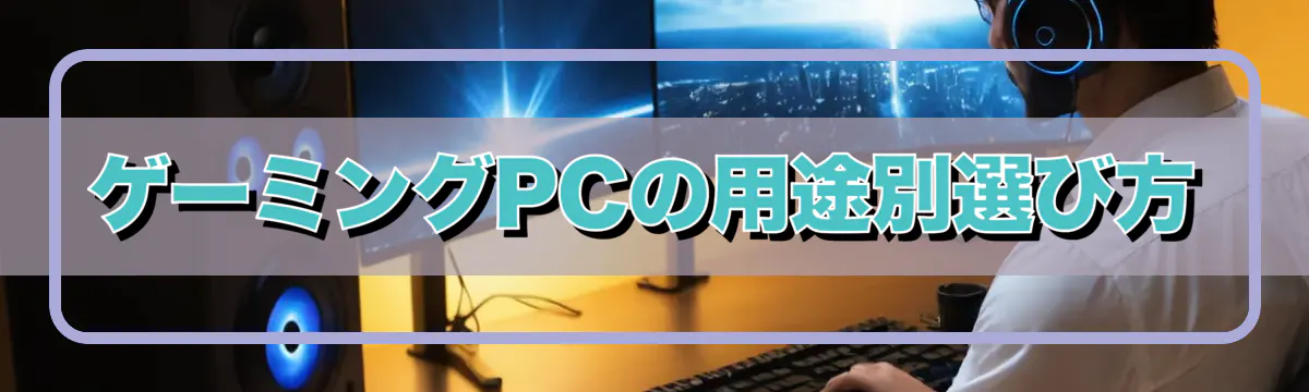 ゲーミングPCの用途別選び方