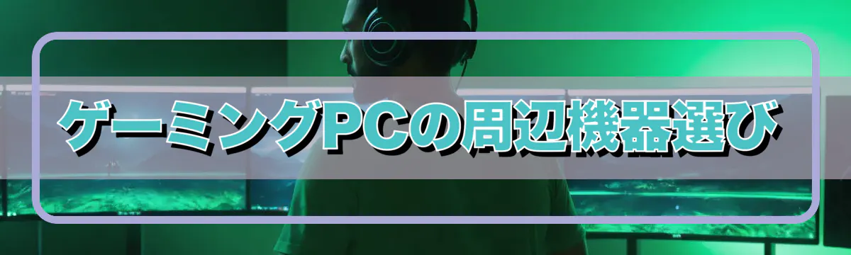ゲーミングPCの周辺機器選び