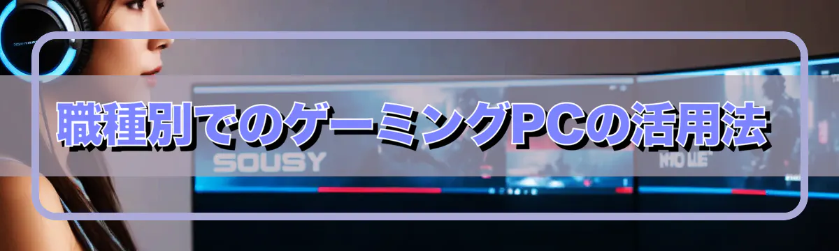 職種別でのゲーミングPCの活用法