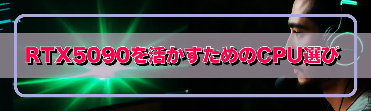 RTX5090を活かすためのCPU選び