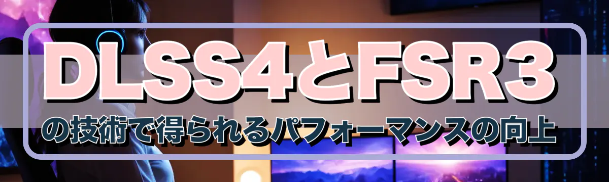 DLSS4とFSR3の技術で得られるパフォーマンスの向上