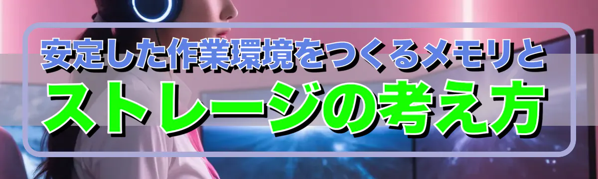 安定した作業環境をつくるメモリとストレージの考え方