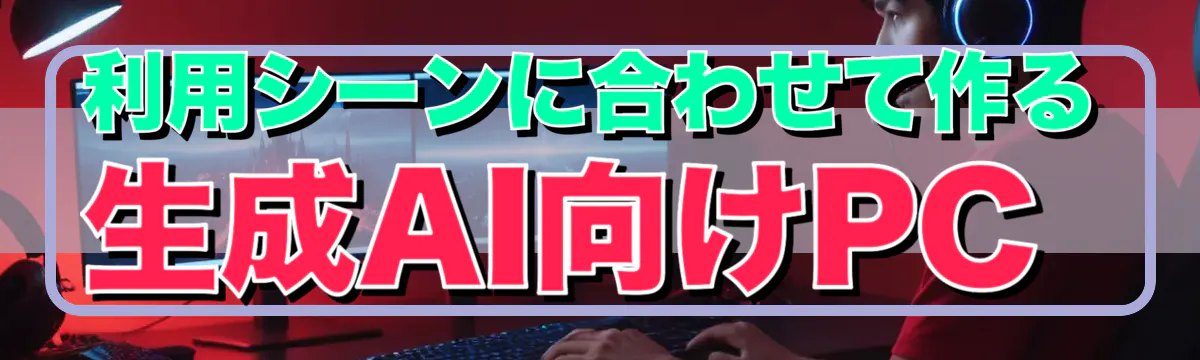 利用シーンに合わせて作る生成AI向けPC