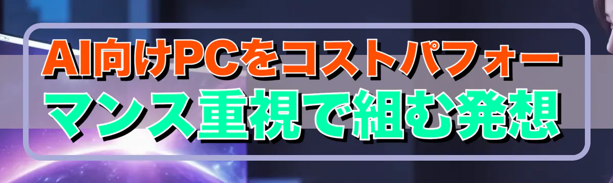 AI向けPCをコストパフォーマンス重視で組む発想