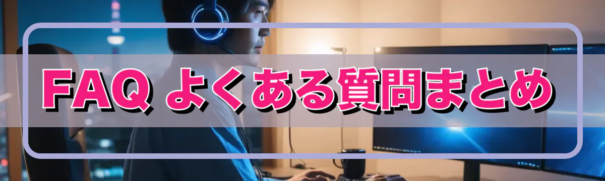 FAQ よくある質問まとめ