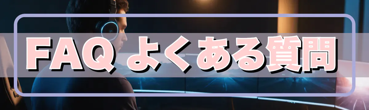 FAQ よくある質問
