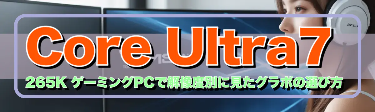 Core Ultra7 265K ゲーミングPCで解像度別に見たグラボの選び方