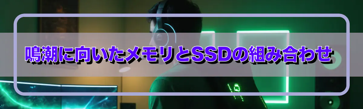 鳴潮に向いたメモリとSSDの組み合わせ