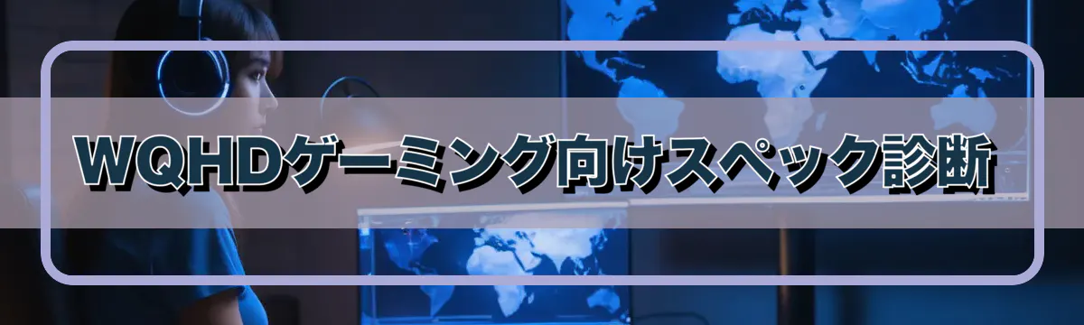 WQHDゲーミング向けスペック診断