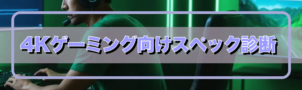4Kゲーミング向けスペック診断