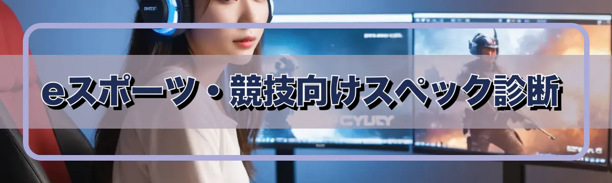 eスポーツ・競技向けスペック診断