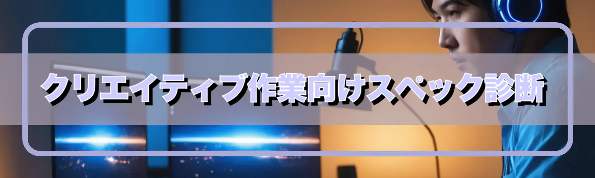 クリエイティブ作業向けスペック診断