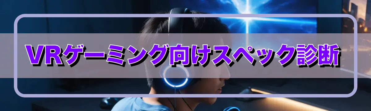 VRゲーミング向けスペック診断