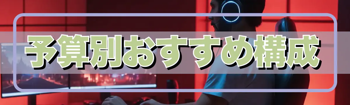 予算別おすすめ構成
