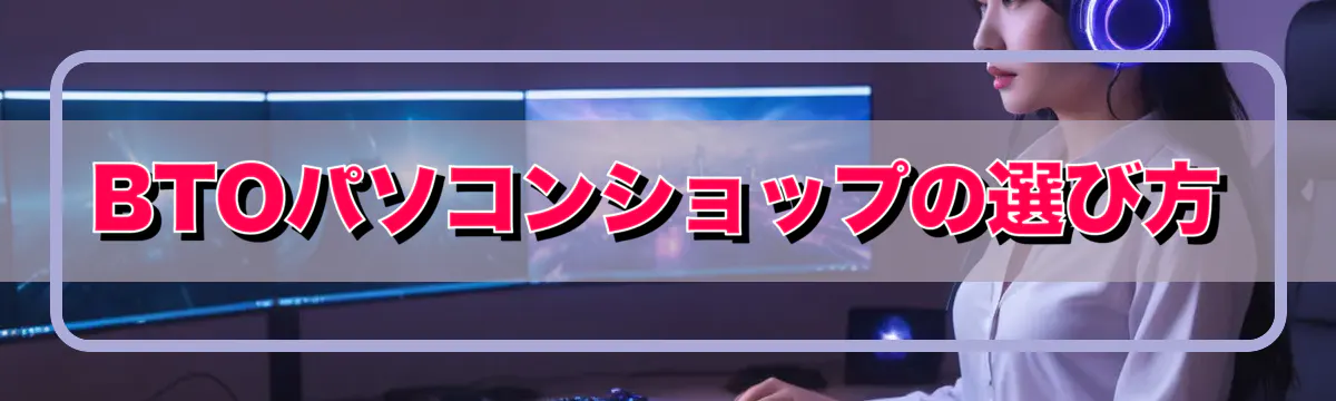 BTOパソコンショップの選び方