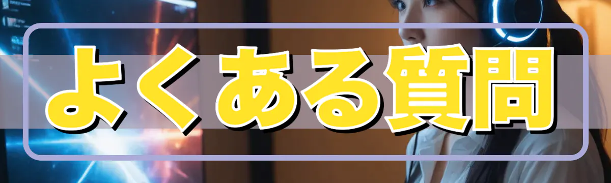 よくある質問