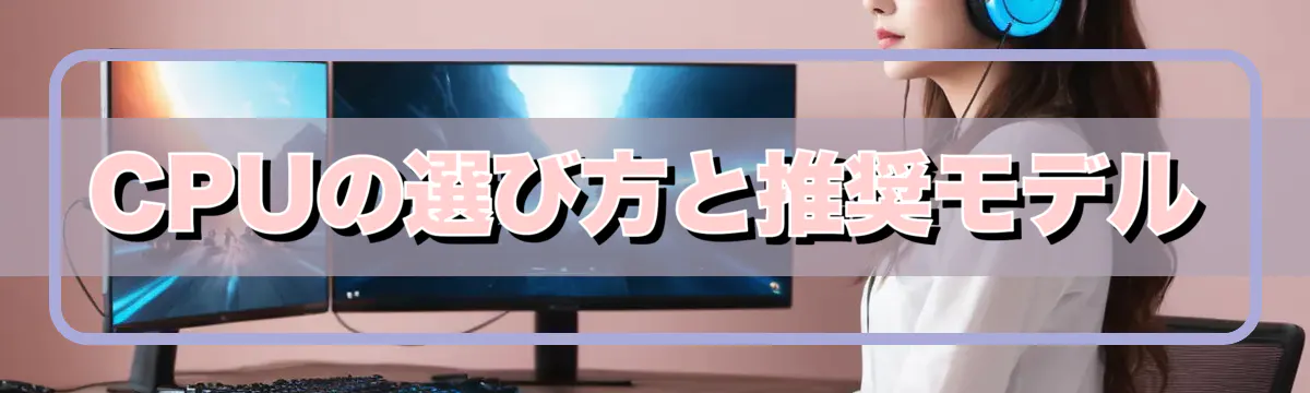 CPUの選び方と推奨モデル