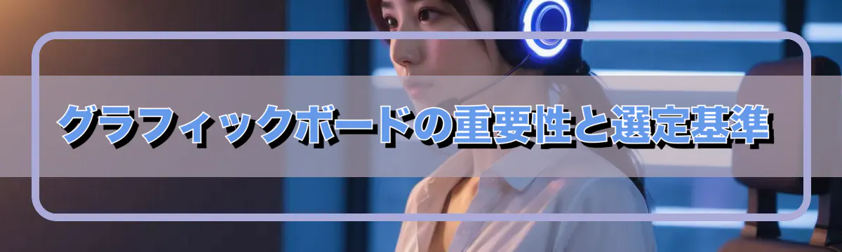 グラフィックボードの重要性と選定基準