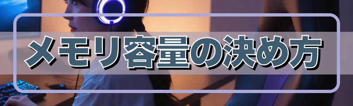 メモリ容量の決め方