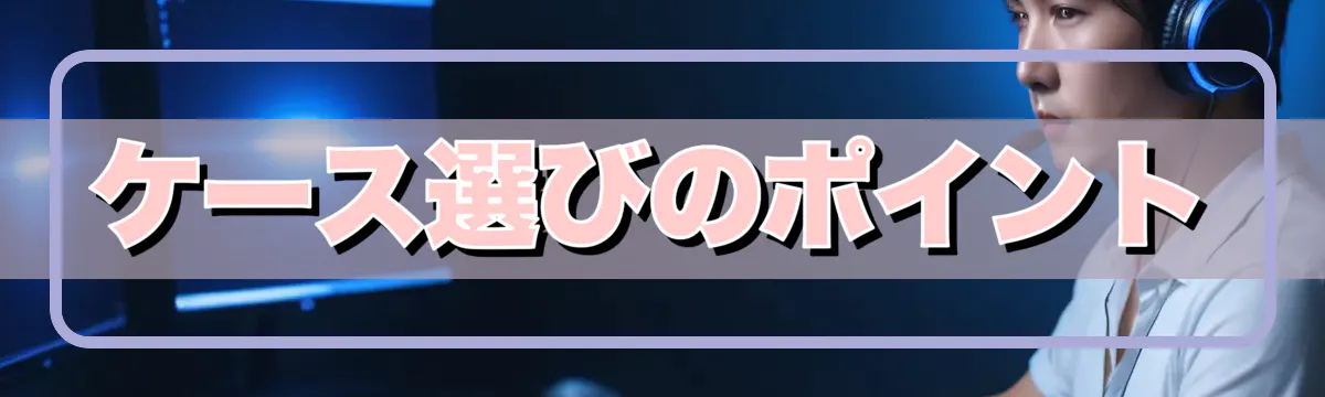 ケース選びのポイント
