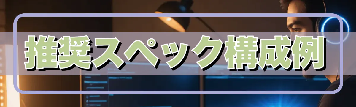 推奨スペック構成例