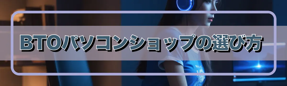 BTOパソコンショップの選び方
