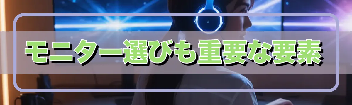 モニター選びも重要な要素