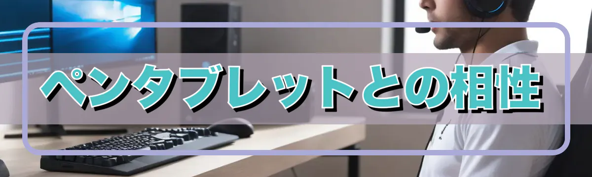 ペンタブレットとの相性