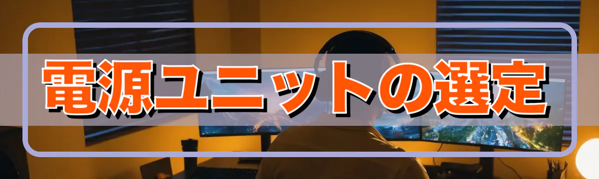 電源ユニットの選定