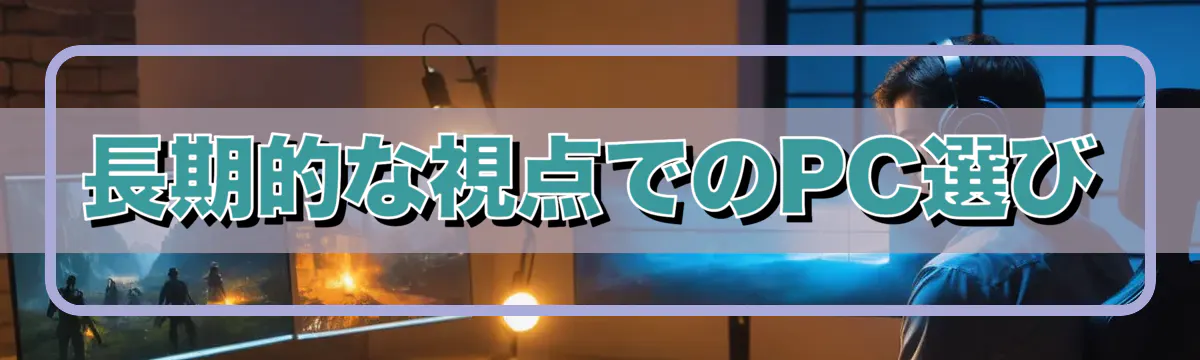 長期的な視点でのPC選び
