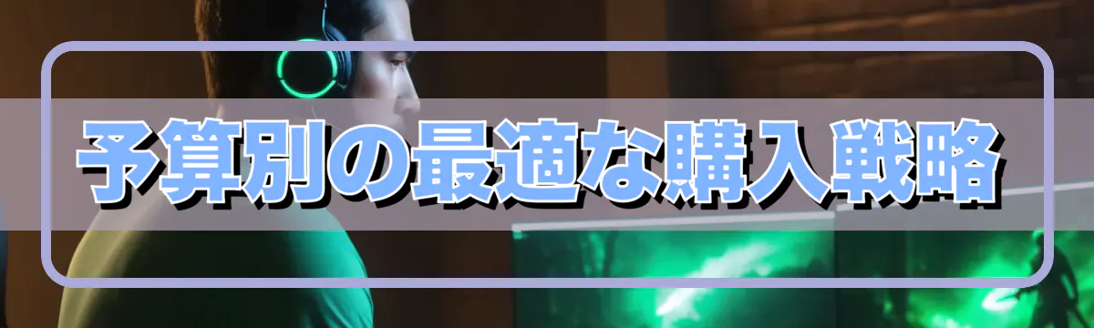 予算別の最適な購入戦略
