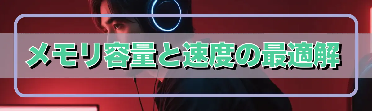 メモリ容量と速度の最適解