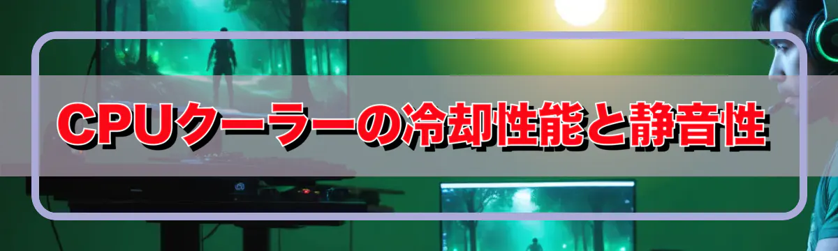 CPUクーラーの冷却性能と静音性