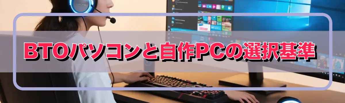 BTOパソコンと自作PCの選択基準