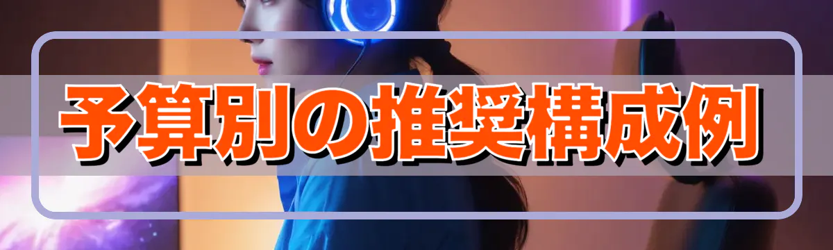 予算別の推奨構成例