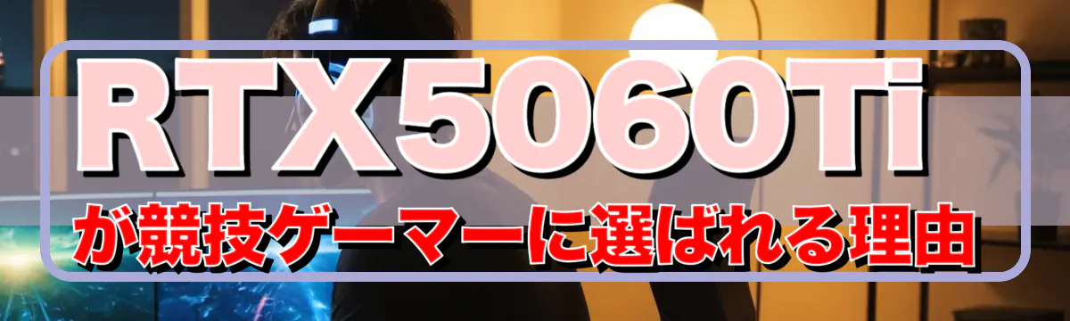 RTX5060Tiが競技ゲーマーに選ばれる理由