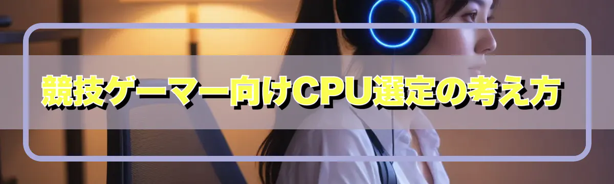 競技ゲーマー向けCPU選定の考え方