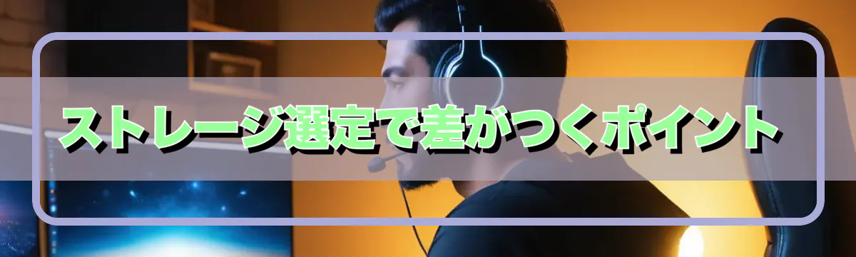 ストレージ選定で差がつくポイント