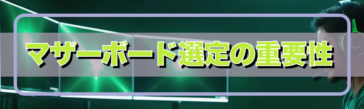 マザーボード選定の重要性