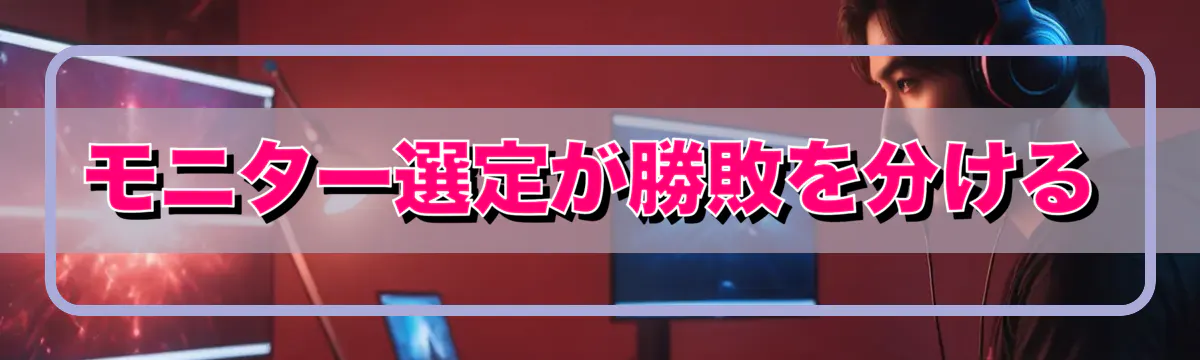 モニター選定が勝敗を分ける