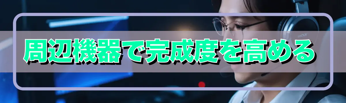 周辺機器で完成度を高める
