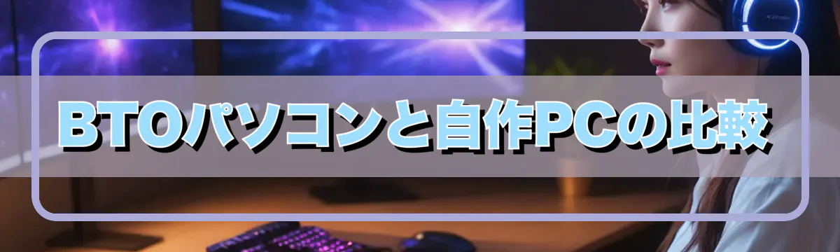 BTOパソコンと自作PCの比較