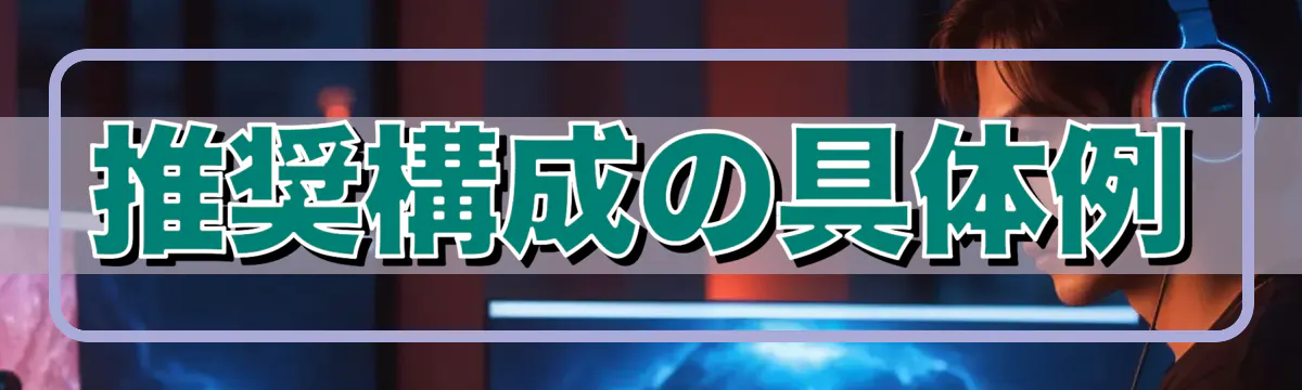推奨構成の具体例