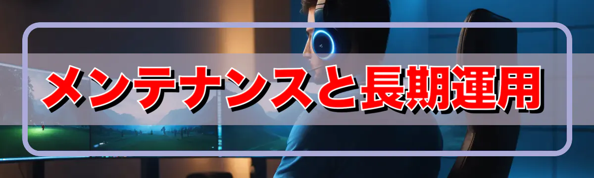 メンテナンスと長期運用