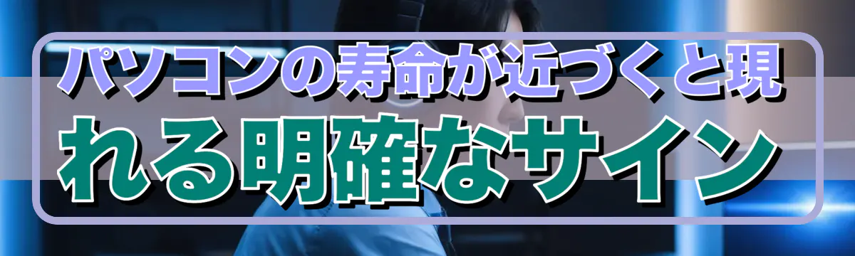 パソコンの寿命が近づくと現れる明確なサイン