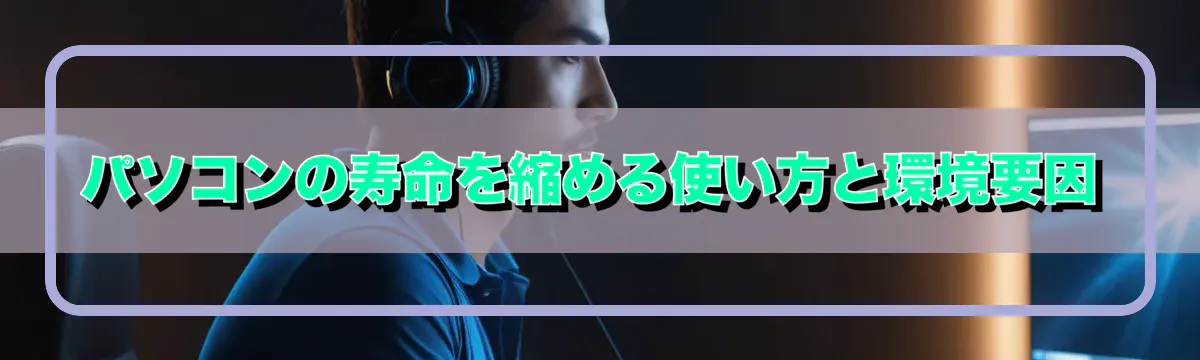 パソコンの寿命を縮める使い方と環境要因