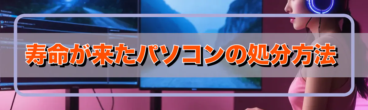 寿命が来たパソコンの処分方法