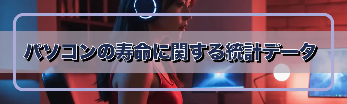 パソコンの寿命に関する統計データ